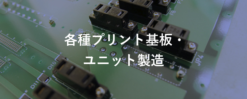 各種プリント基板・ユニット製造