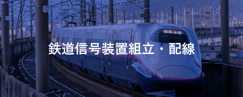 鉄道信号装置組立・配線