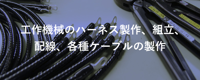 工作機械のハーネス制作、組立、配線、各種ケーブルの制作